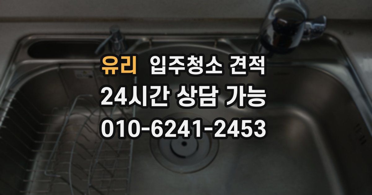 유리 입주청소 견적