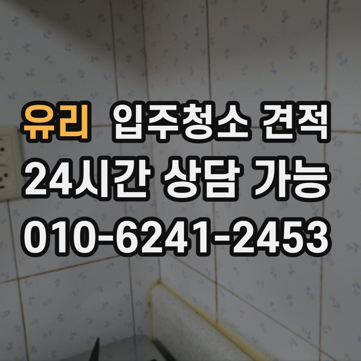유리 입주청소 견적
