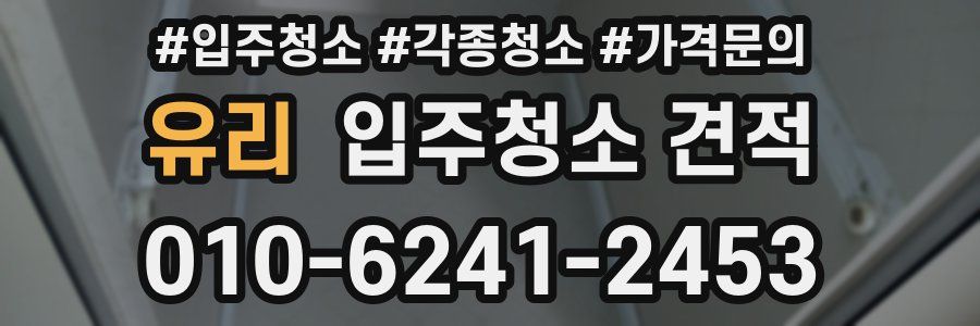 유리 입주청소 견적