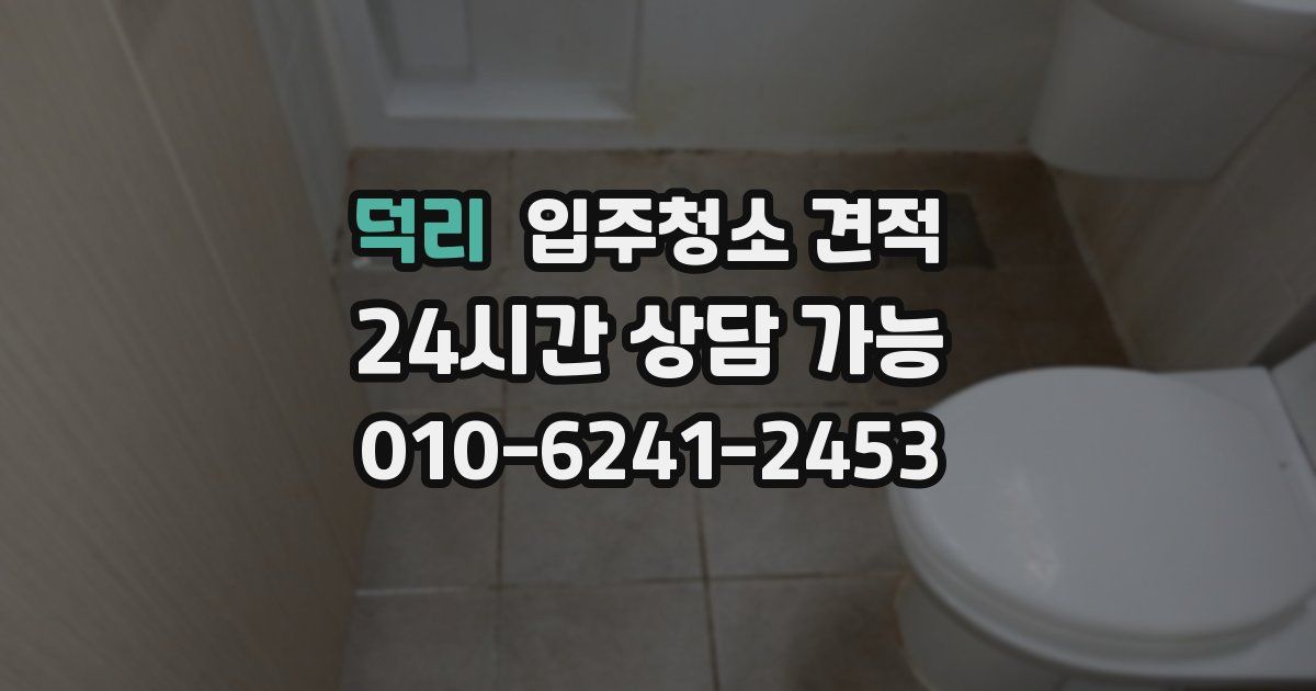 덕리 입주청소 견적