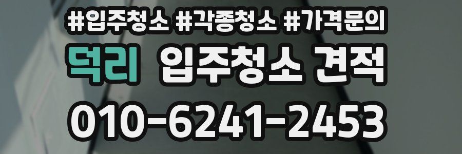 덕리 입주청소 견적