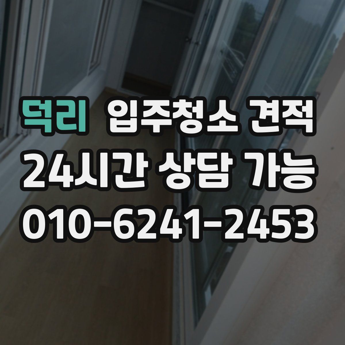덕리 입주청소 견적