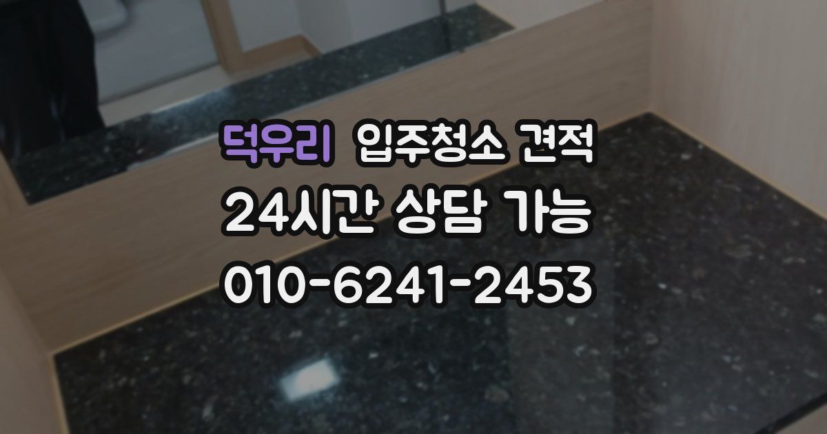 덕우리 입주청소 견적