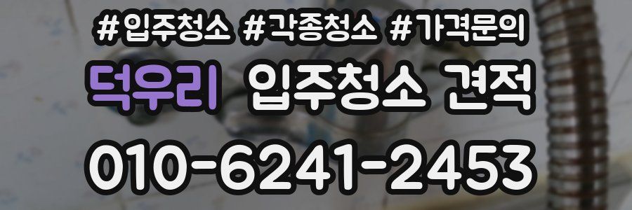 덕우리 입주청소 견적