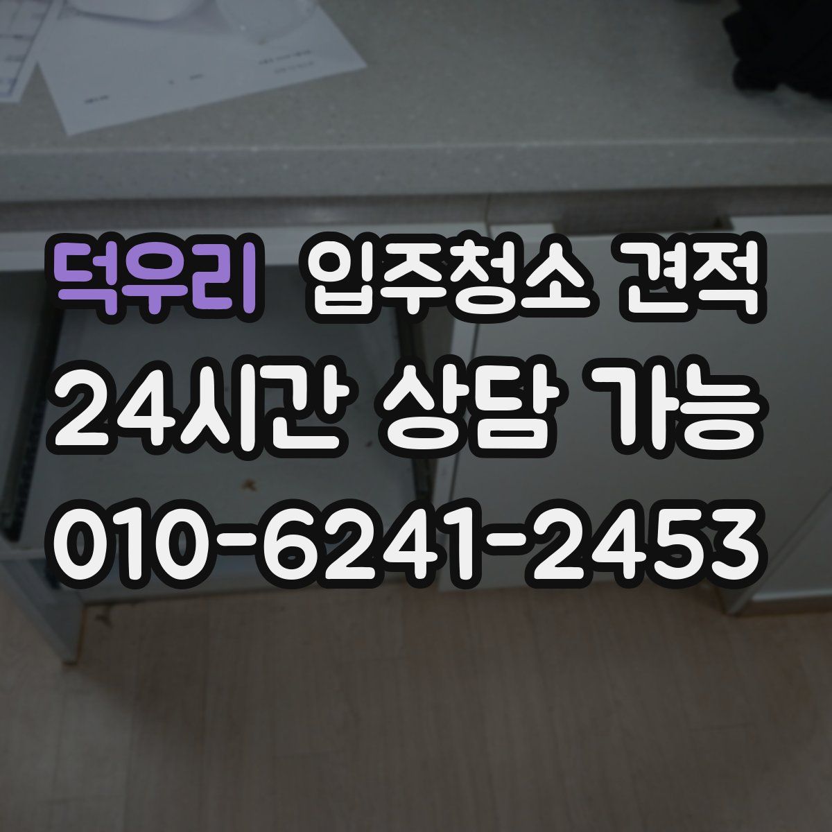 덕우리 입주청소 견적