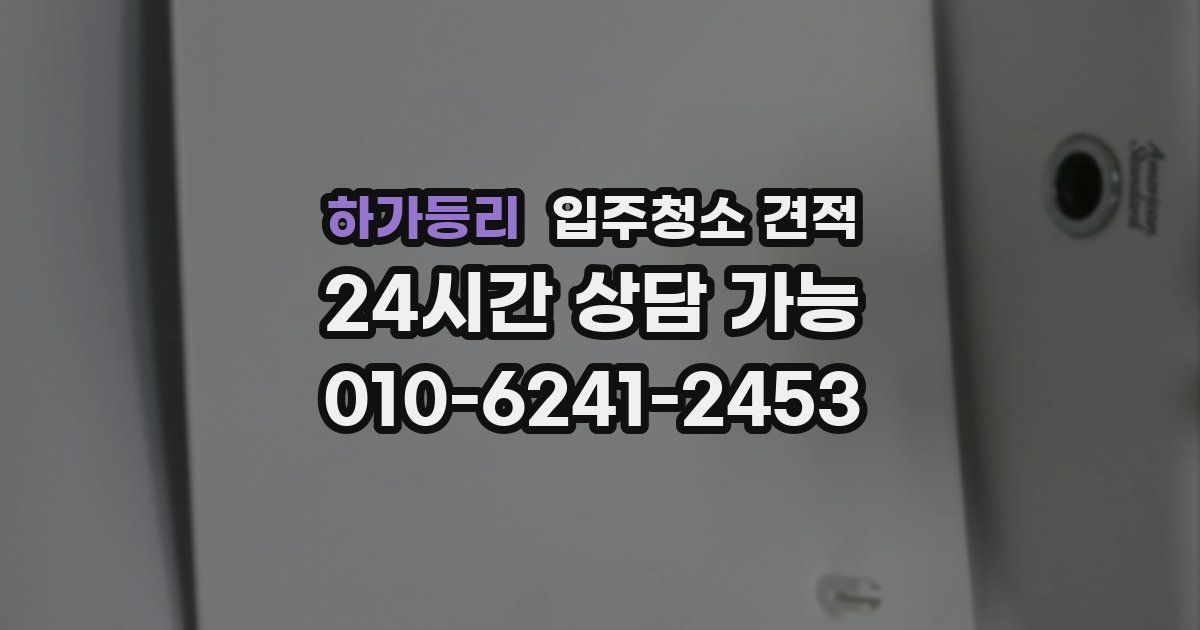하가등리 입주청소 견적