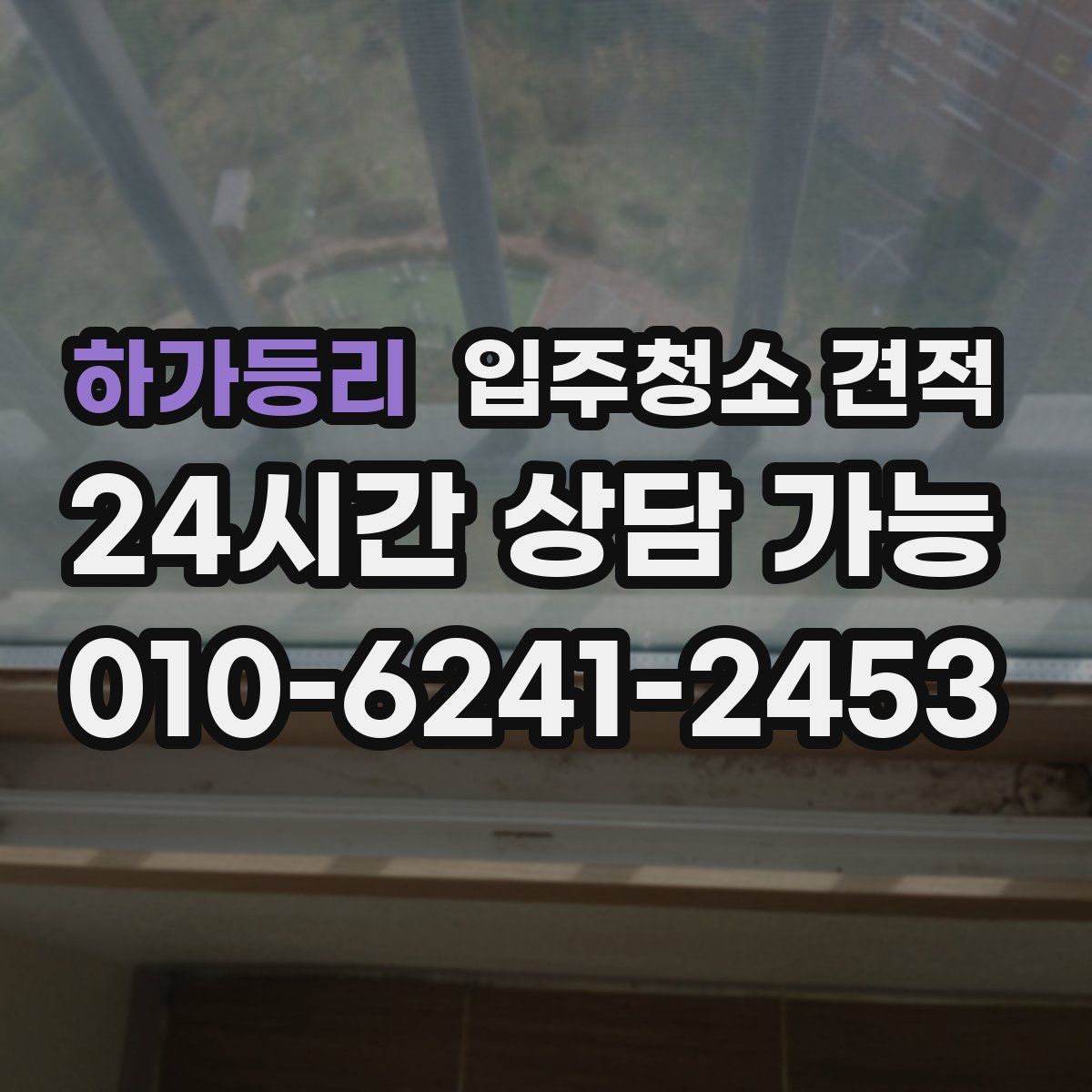 하가등리 입주청소 견적