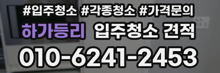 하가등리 입주청소 견적