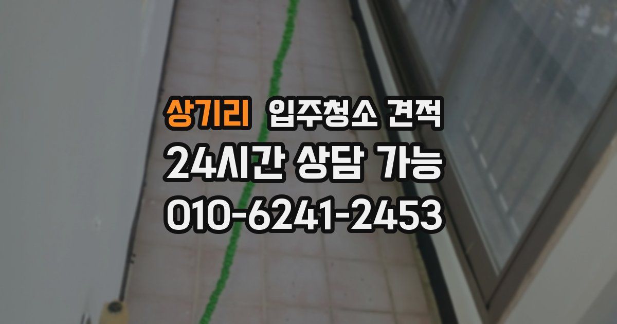 상기리 입주청소 견적