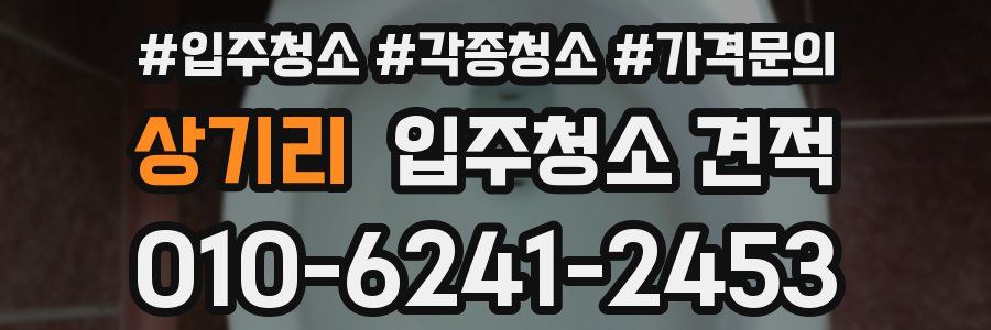 상기리 입주청소 견적