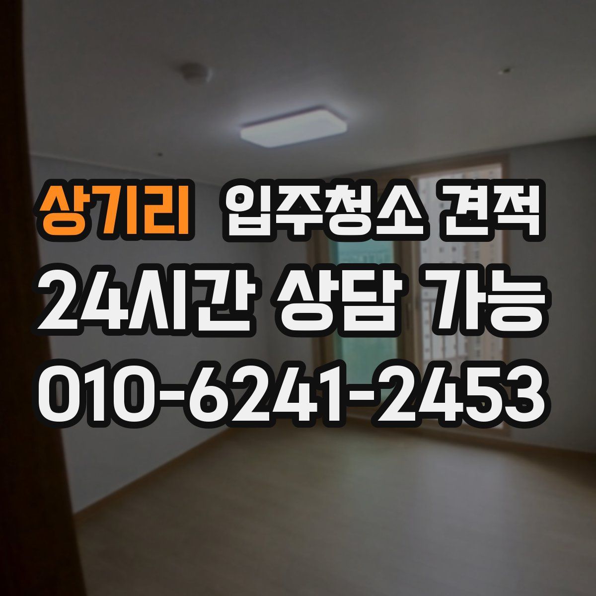 상기리 입주청소 견적