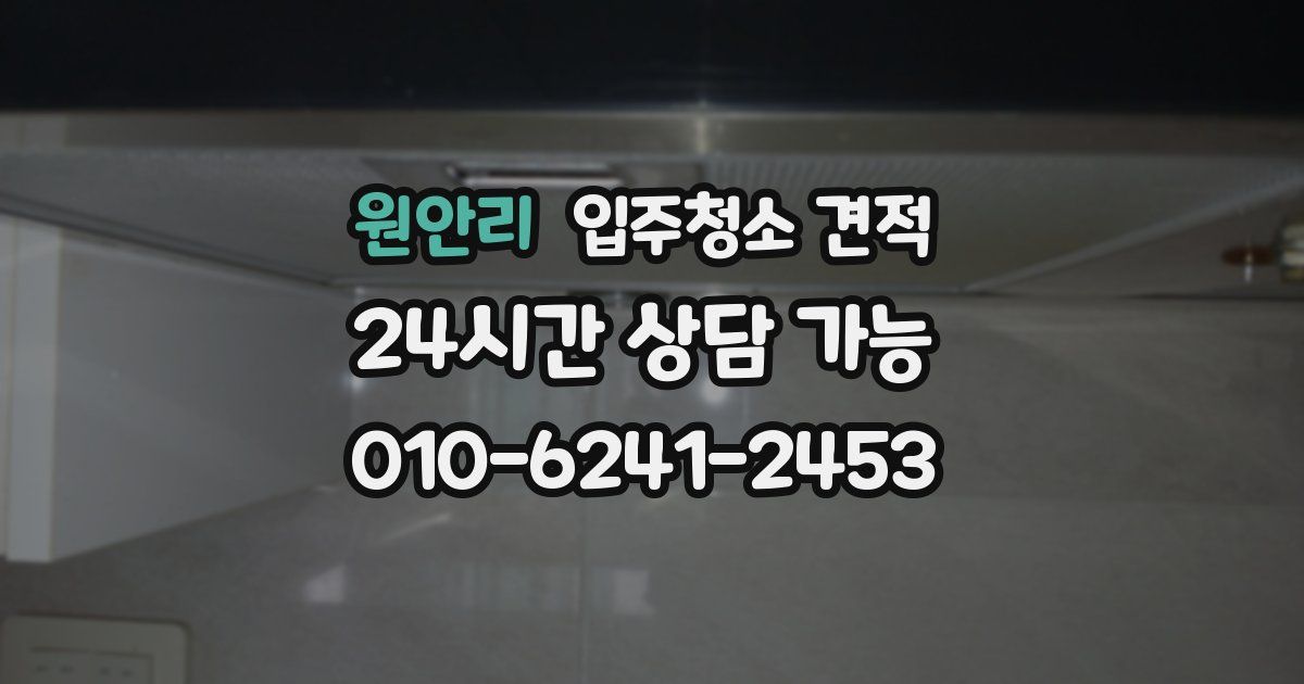 원안리 입주청소 견적