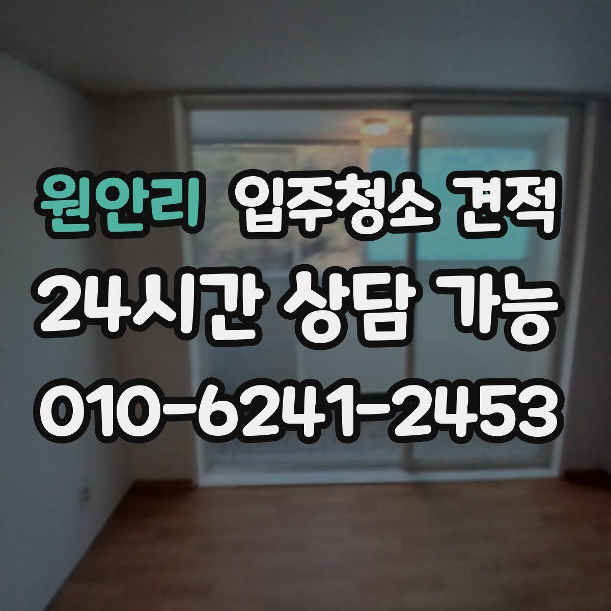 원안리 입주청소 견적