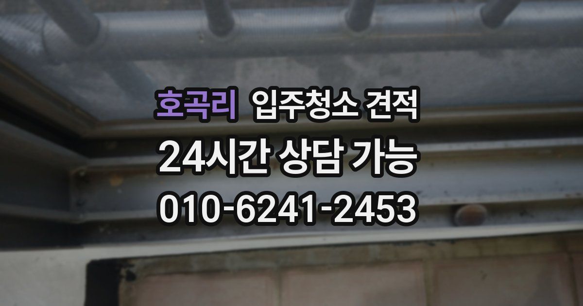 호곡리 입주청소 견적