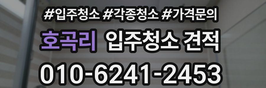 호곡리 입주청소 견적