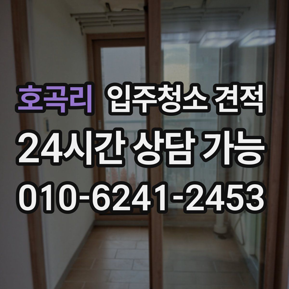호곡리 입주청소 견적