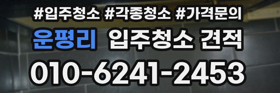 운평리 입주청소 견적