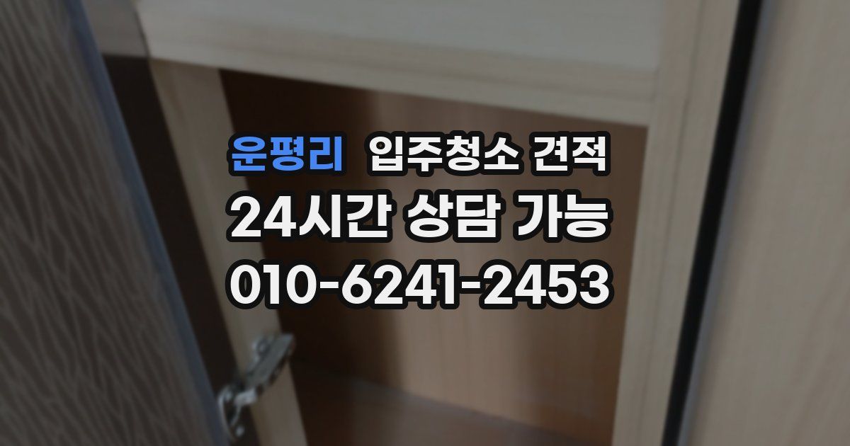 운평리 입주청소 견적