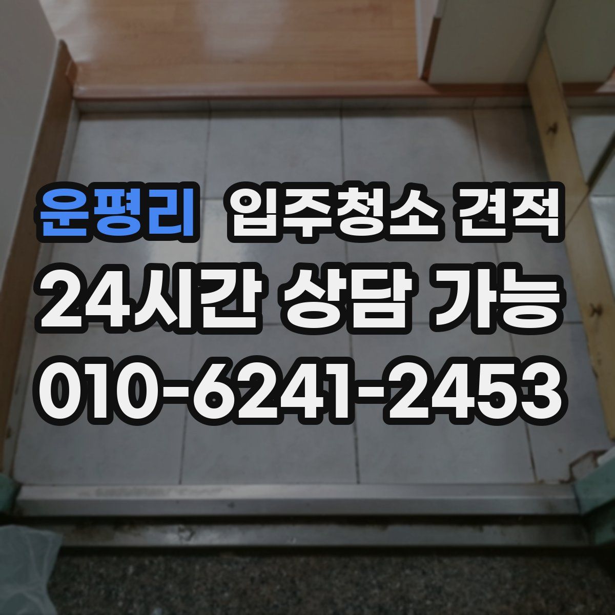 운평리 입주청소 견적