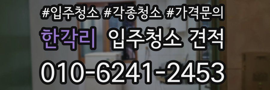 한각리 입주청소 견적