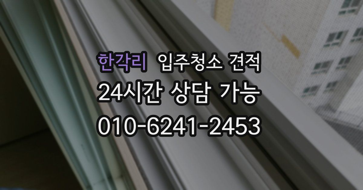 한각리 입주청소 견적