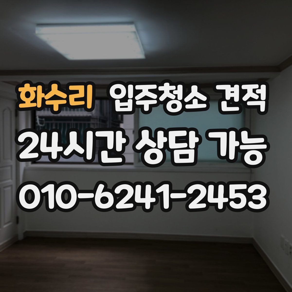 화수리 입주청소 견적