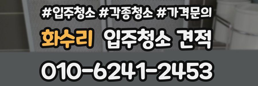 화수리 입주청소 견적