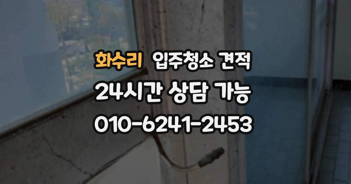 화수리 입주청소 견적