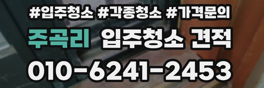 주곡리 입주청소 견적
