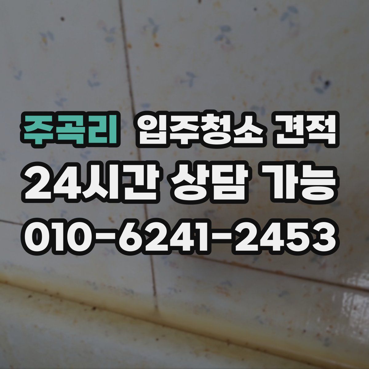 주곡리 입주청소 견적