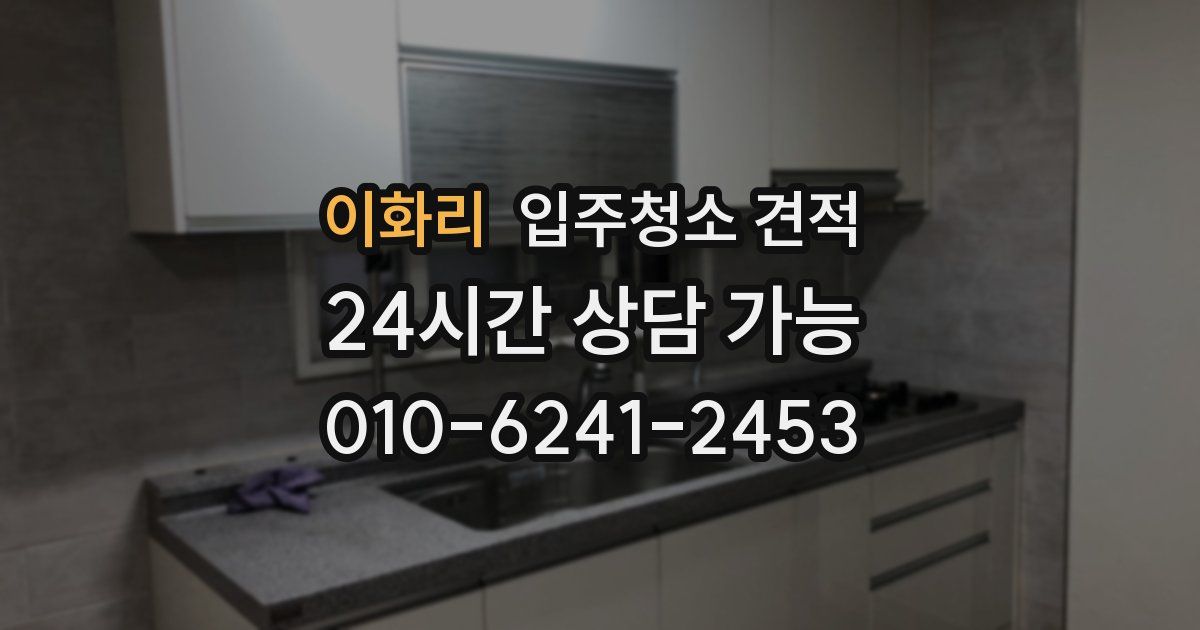 이화리 입주청소 견적