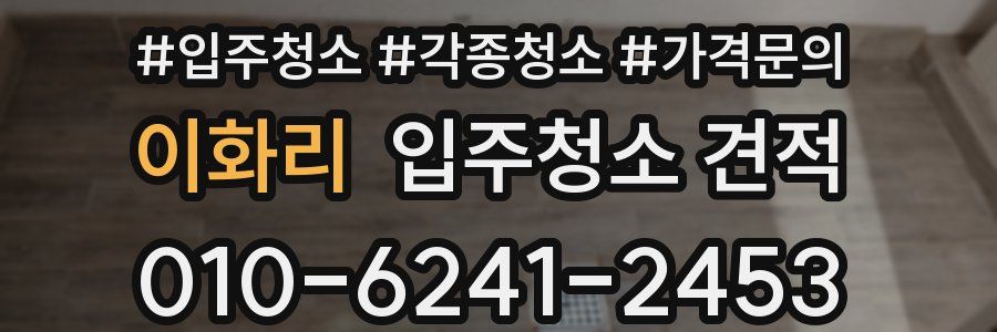이화리 입주청소 견적