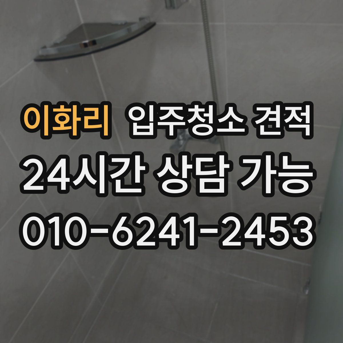 이화리 입주청소 견적