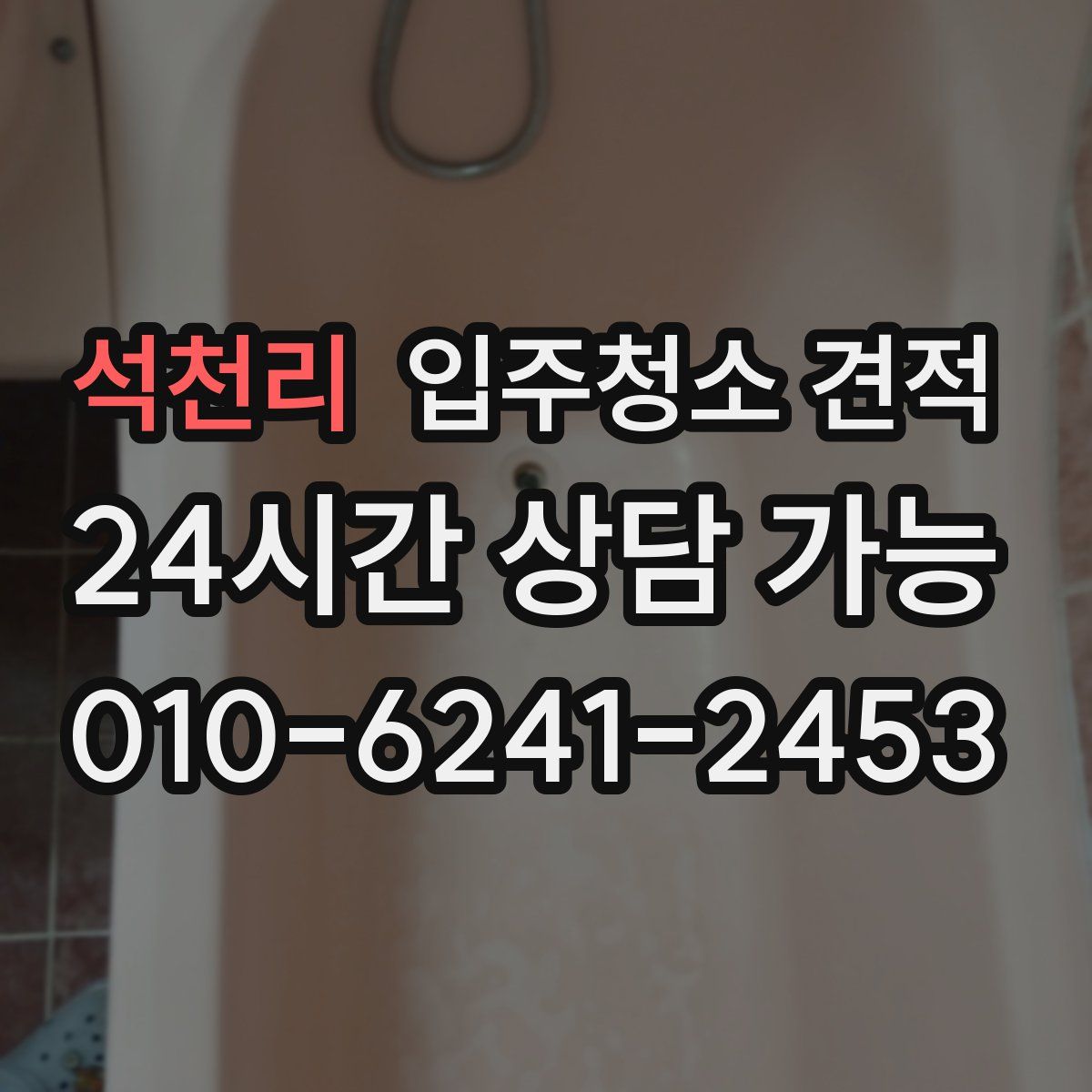 석천리 입주청소 견적