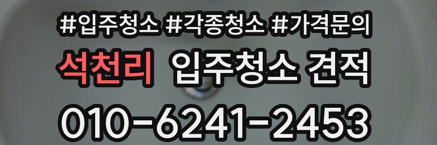 석천리 입주청소 견적