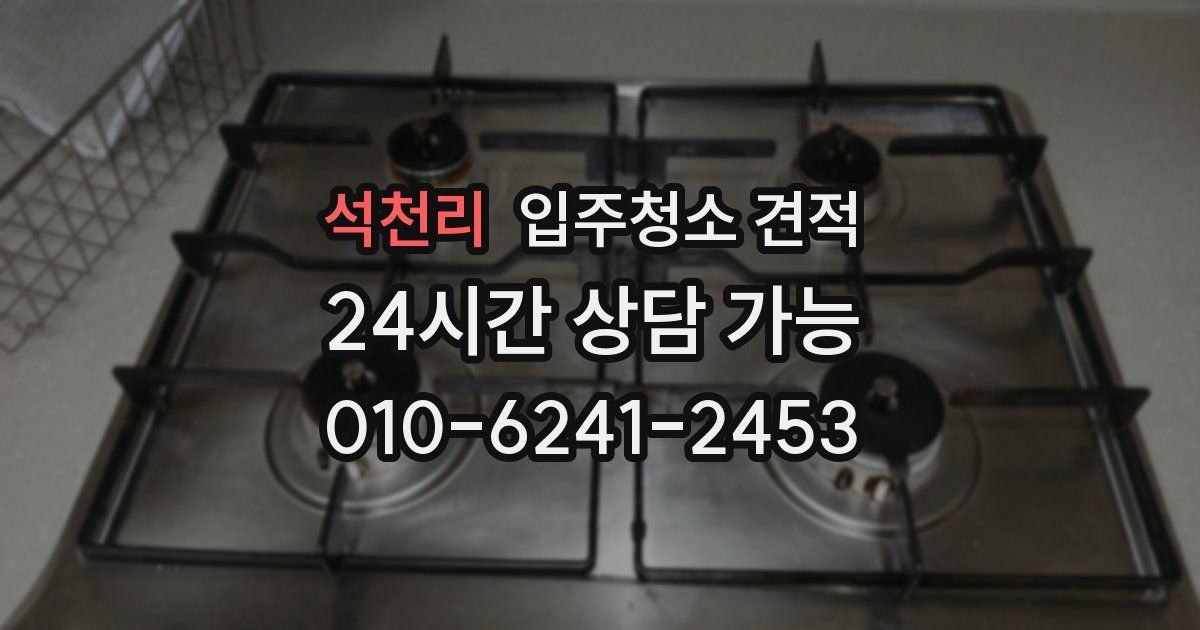 석천리 입주청소 견적