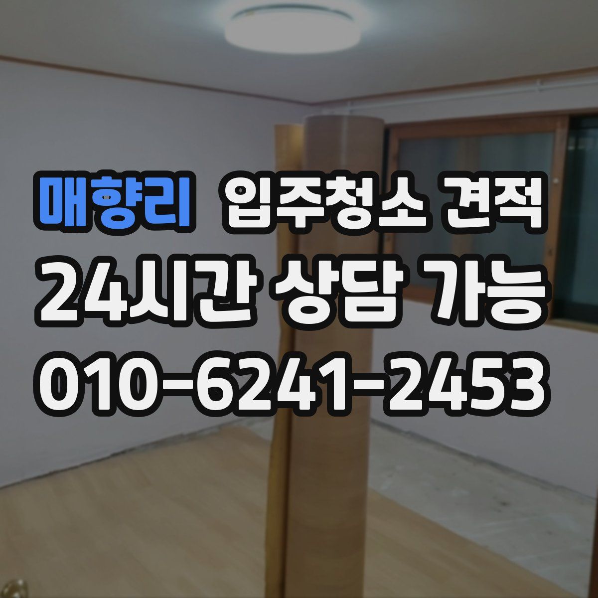 매향리 입주청소 견적