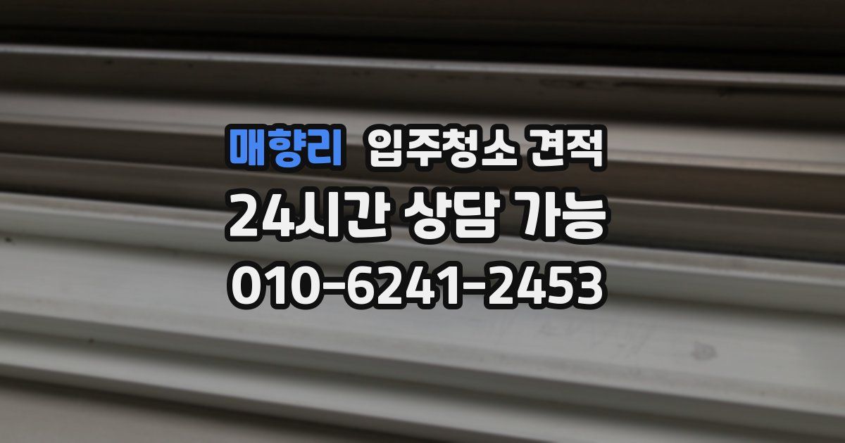매향리 입주청소 견적