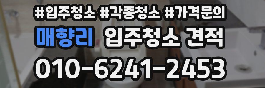 매향리 입주청소 견적
