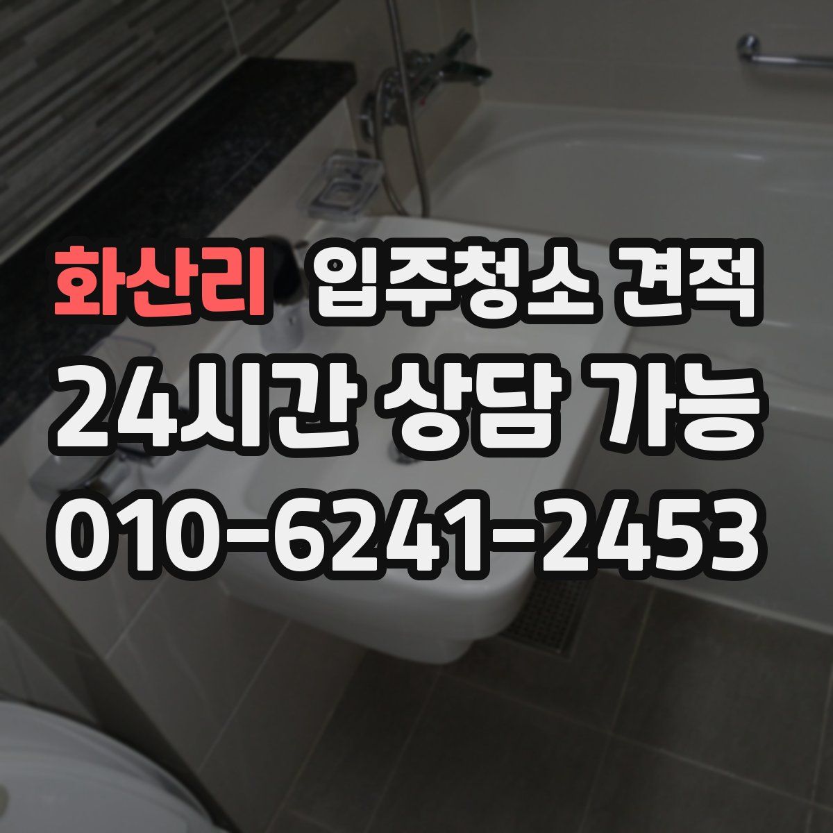 화산리 입주청소 견적