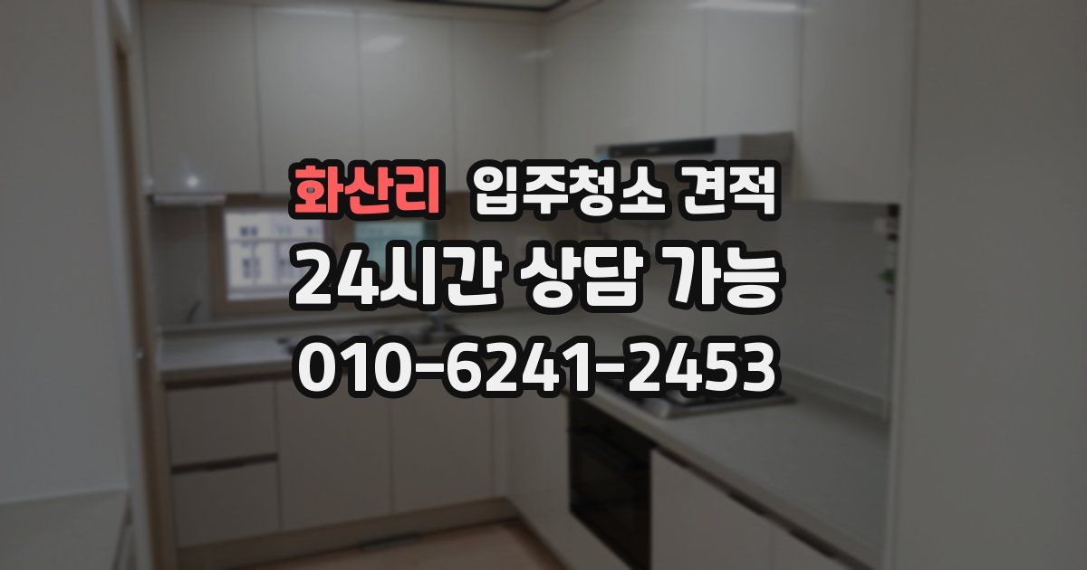 화산리 입주청소 견적