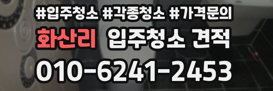 화산리 입주청소 견적
