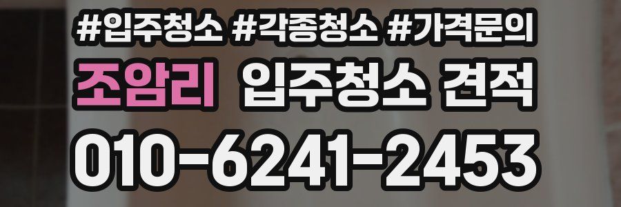 조암리 입주청소 견적