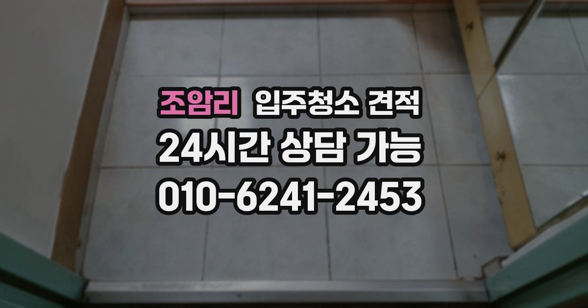 조암리 입주청소 견적