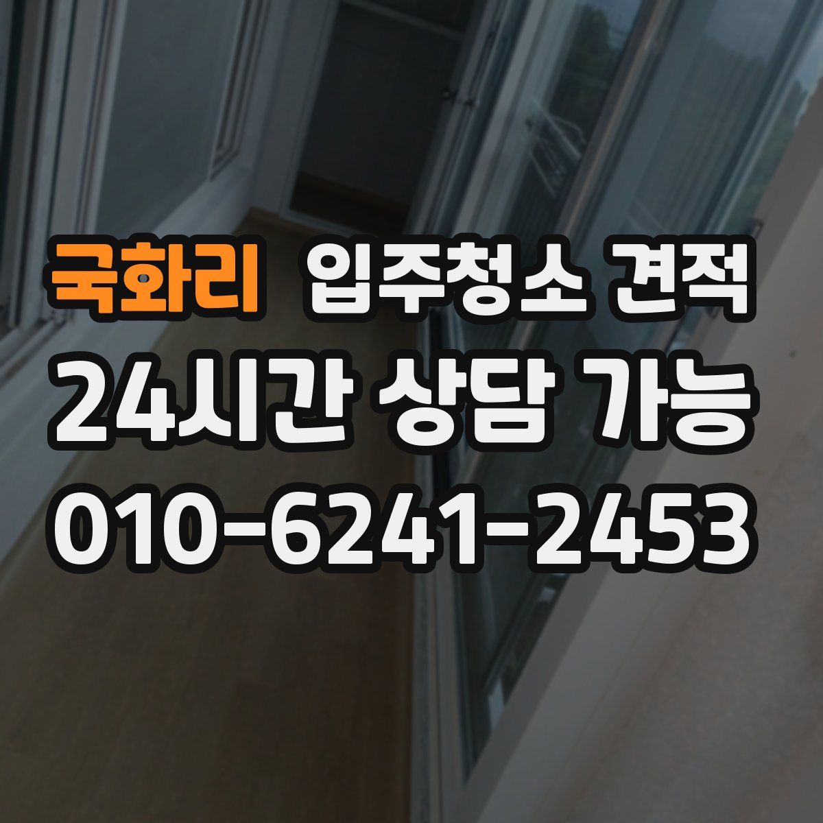 국화리 입주청소 견적