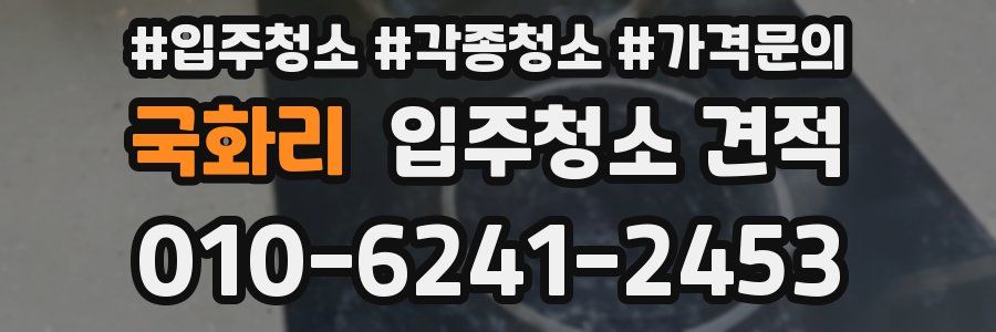 국화리 입주청소 견적