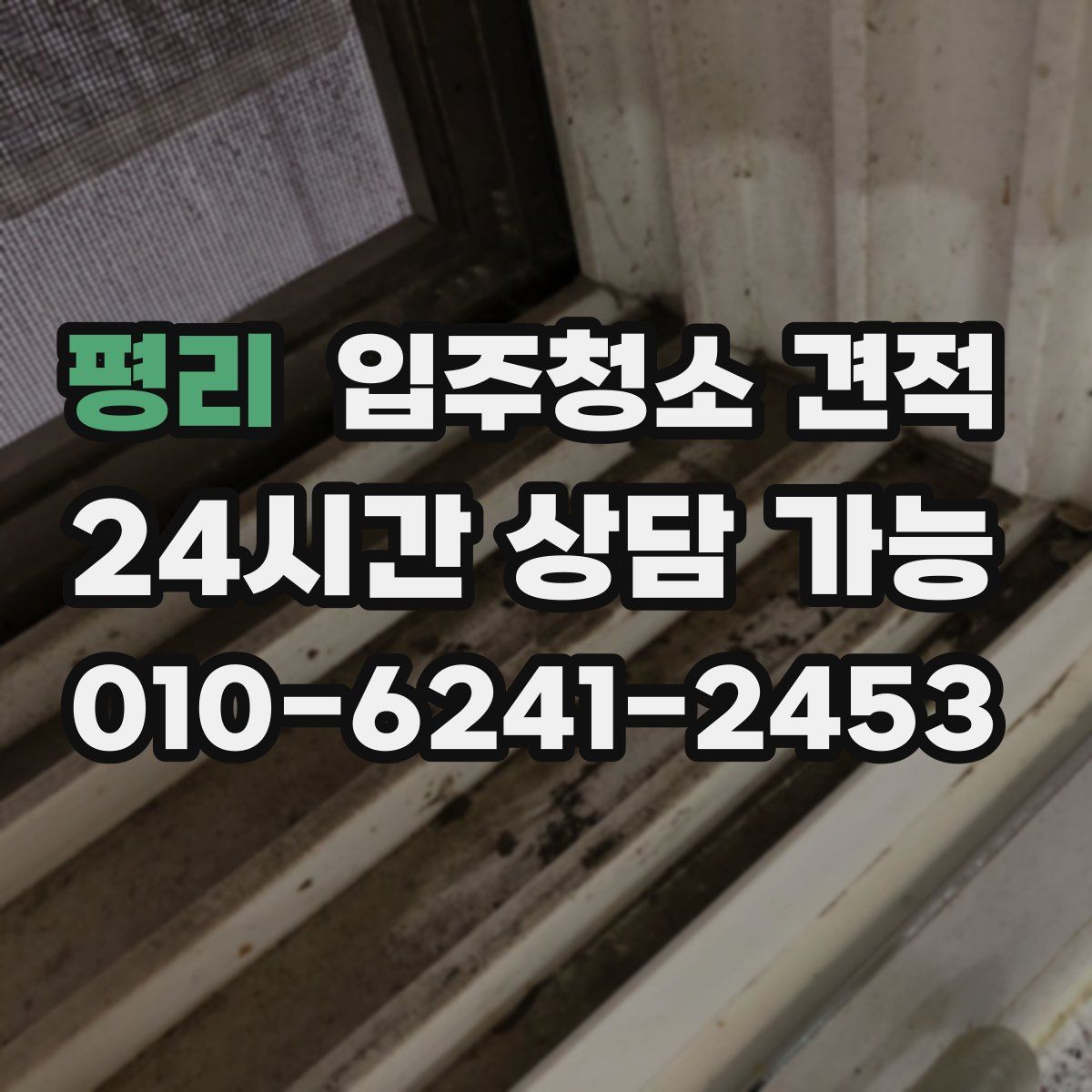 평리 입주청소 견적