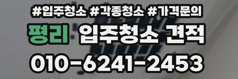 평리 입주청소 견적