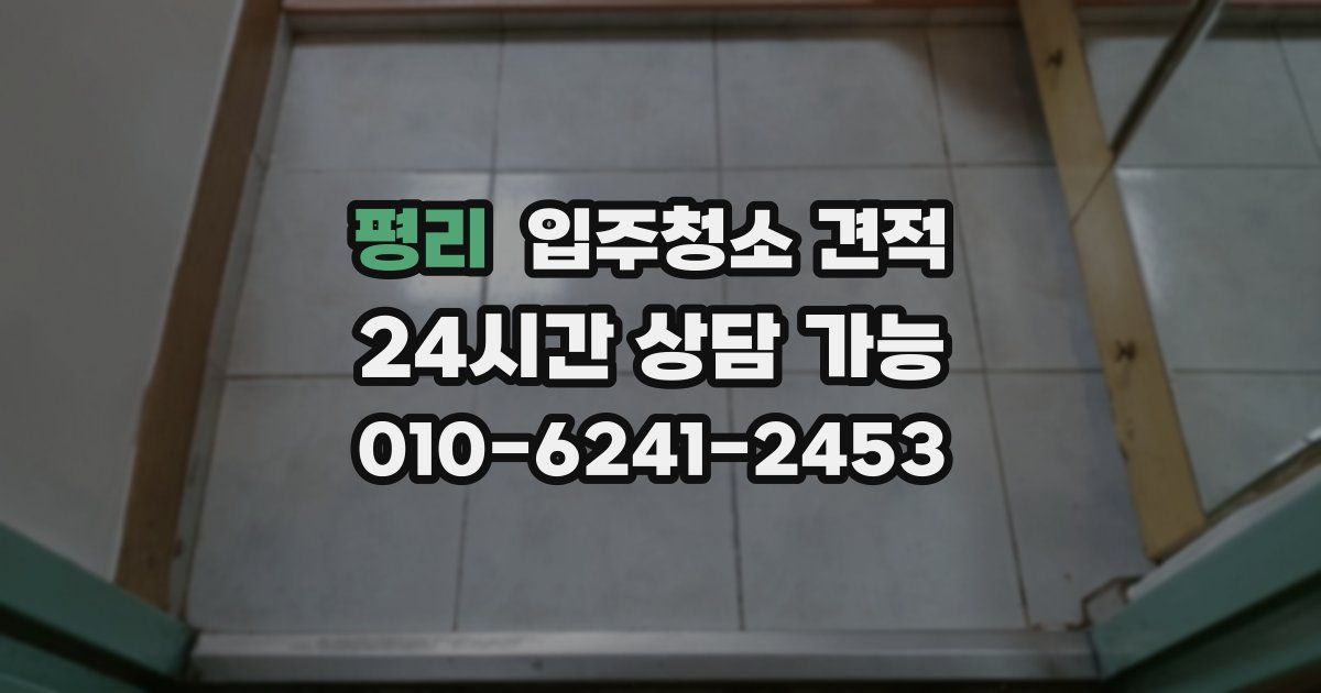평리 입주청소 견적