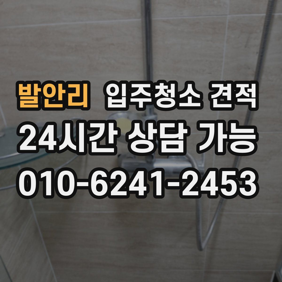 발안리 입주청소 견적
